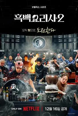 黑白厨师：料理阶级战争第二季 第01集