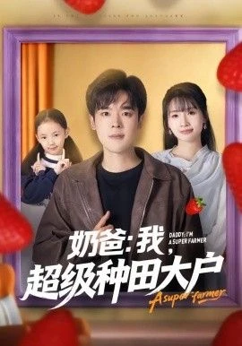 奶爸：我，超级种田大户 第28集
