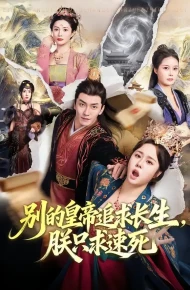 别的皇帝追求长生，朕只求速死