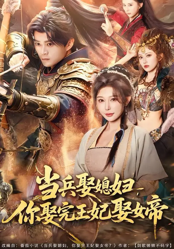 当兵娶媳妇,你娶完王妃娶女帝 全集完结
