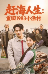 赶海人生：重回1983小渔村