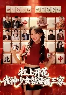 杠上开花:雀神少女就要赢三家 第01集