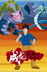 成龙历险记 第四季
