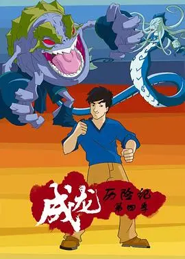 成龙历险记 第四季 第01集