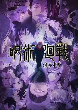 咒术回战第二季 第01集