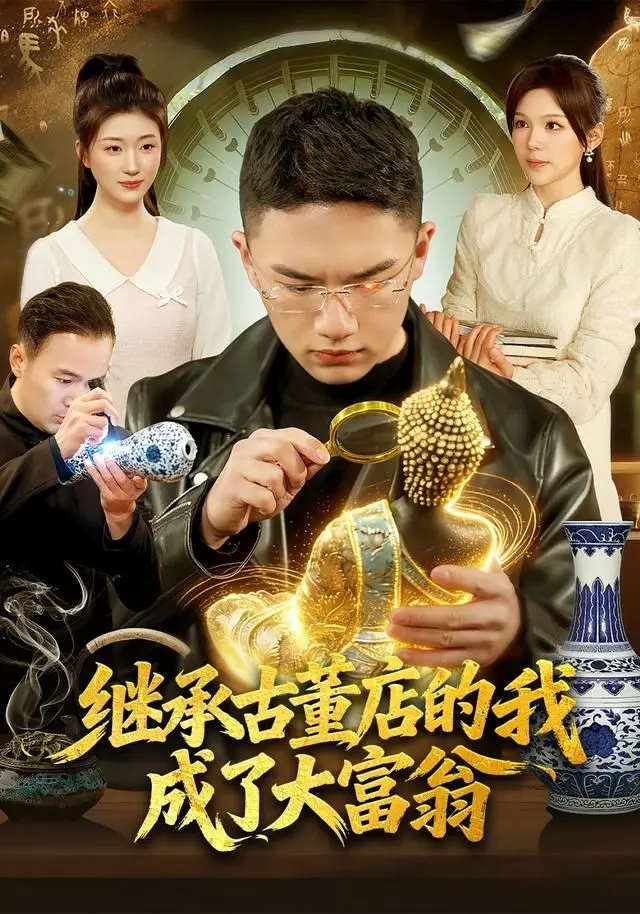 继承古董店的我成了大富翁 全集完结