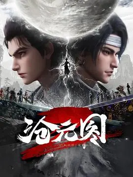沧元图2 第01集