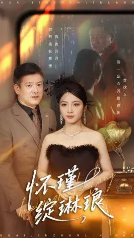 怀瑾绽琳琅 第01集