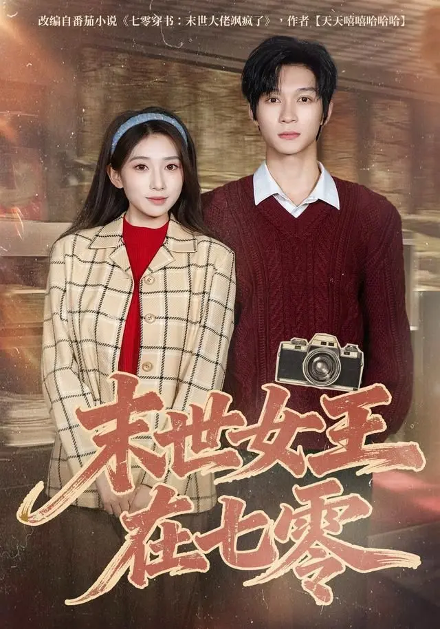 末世女王在七零 全集完结