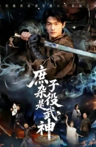 庶子杂役是武神