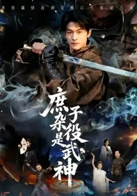 庶子杂役是武神 第01集