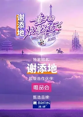 妻子的浪漫旅行2025 20250214预告片