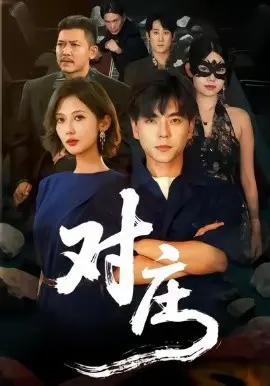对庄 第01集