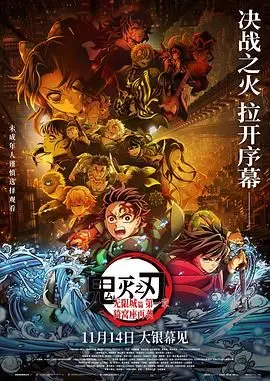 鬼灭之刃：无限城篇第一章猗窝座再袭剧场版 HD中字