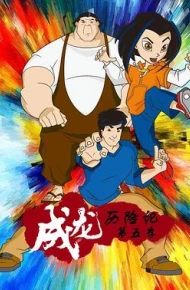 成龙历险记 第五季
