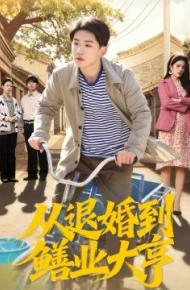 从退婚到鳝业大亨