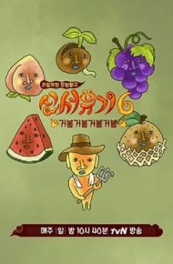 新西游记 第六季