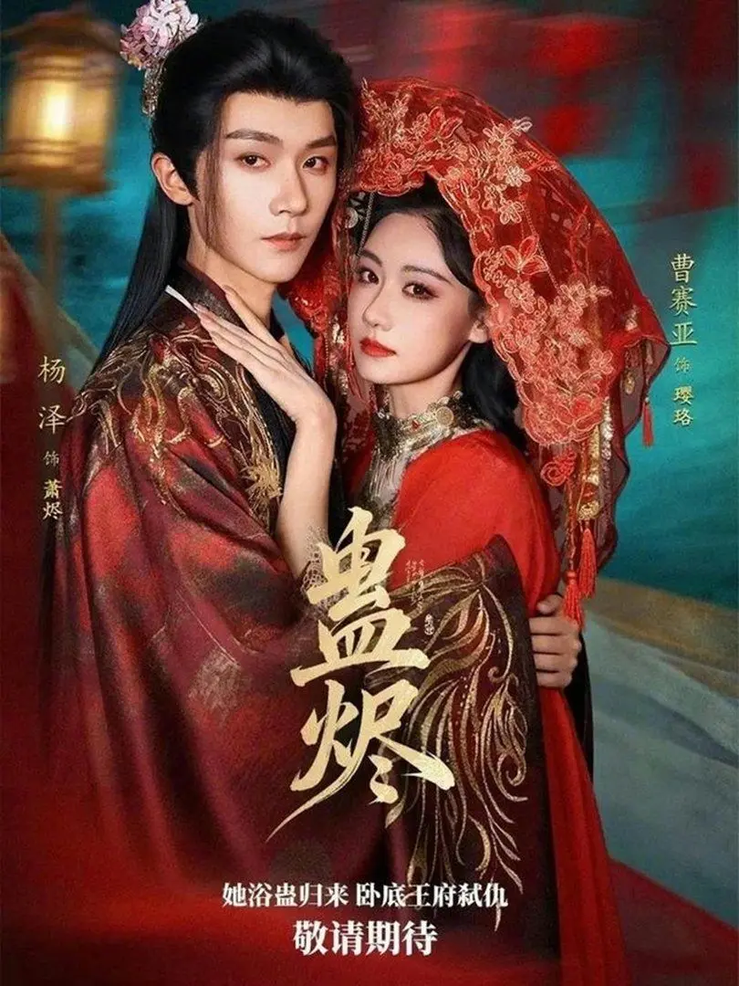 蛊烬 全集完结