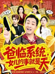 爸临系统，女儿的事就是天