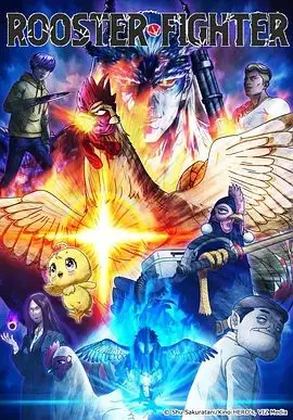 公鸡斗士 第1集