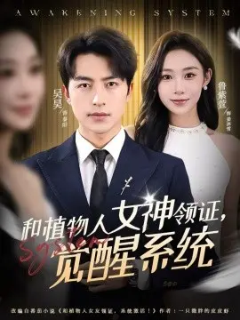 和植物人女神领证,觉醒系统 第01集