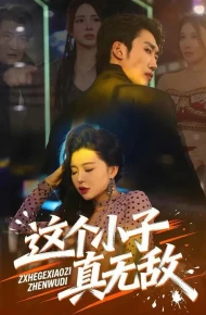 这个小子真无敌