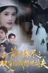 前世缘尽：双穿后我怒甩前夫