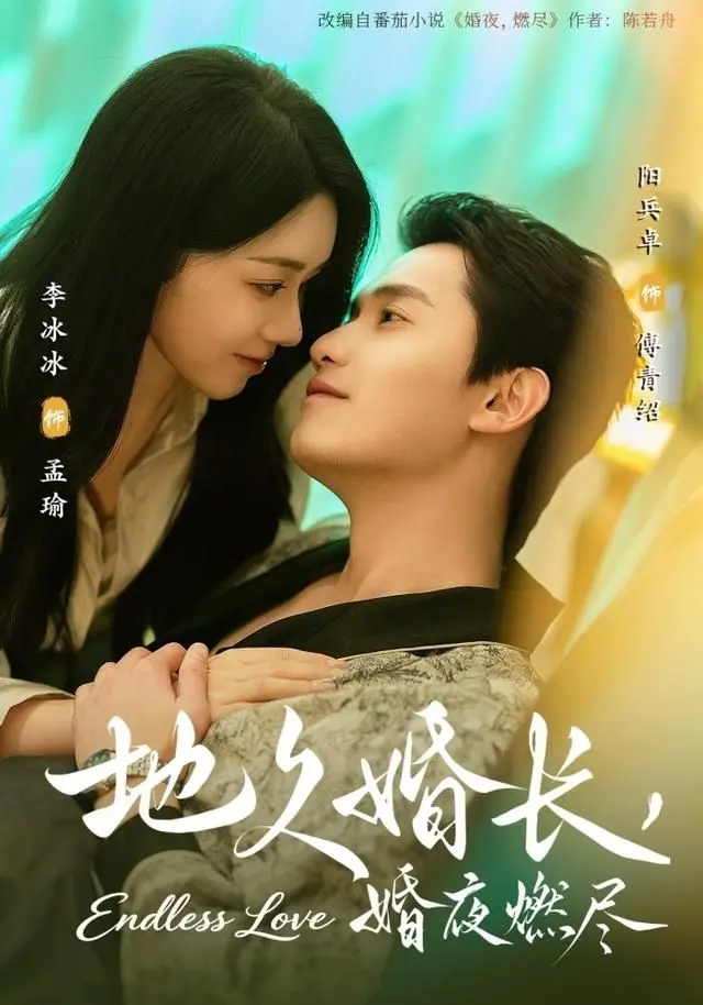 地久婚长，婚夜燃尽 全集完结
