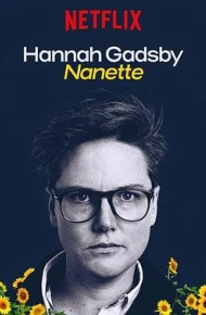 汉纳·盖茨比告别秀：娜娜