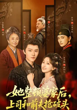 她整顿婆家后,上司和前夫抢破头 第01集