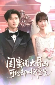 闺蜜说大哥凶可他却叫我宝宝