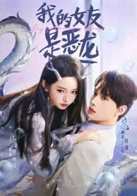 我的女友是恶龙 第01集