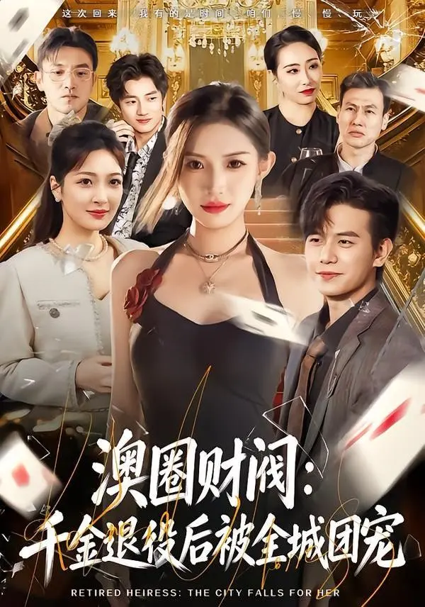 澳圈财阀：千金退役后被全城团宠 全集完结