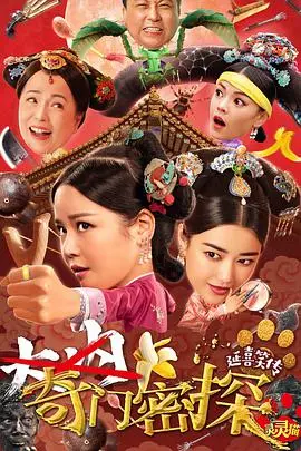 奇门密探（粤语） HD国语