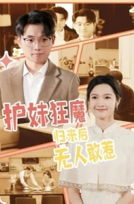 护妹狂魔，归来后无人敢惹