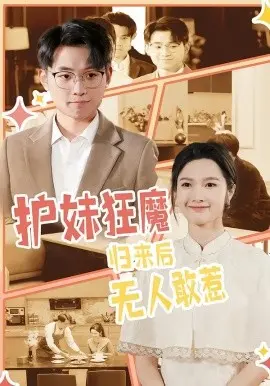 护妹狂魔，归来后无人敢惹 第01集