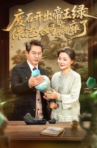 废石开出帝王绿，保洁大妈赢麻了