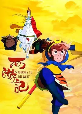 西游记1999 第1集