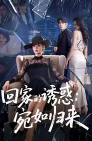 回家的诱惑：宛如归来