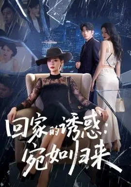 回家的诱惑:宛如归来 第01集