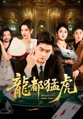 龙都猛虎 第01集