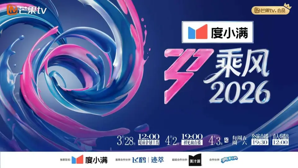 乘风2026 第1期