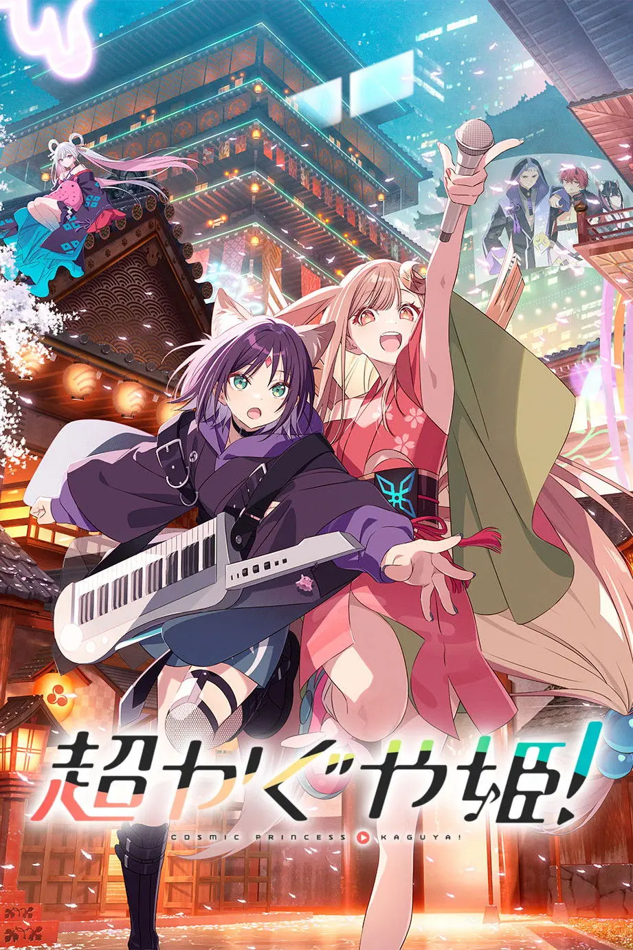 超时空辉夜姬 HD中字