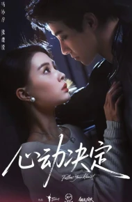心动决定