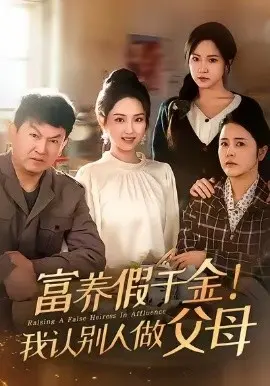 富养假千金我认别人做父母 第01集