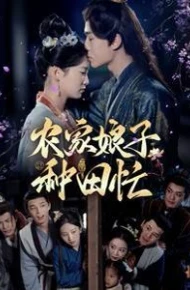 农家娘子种田忙