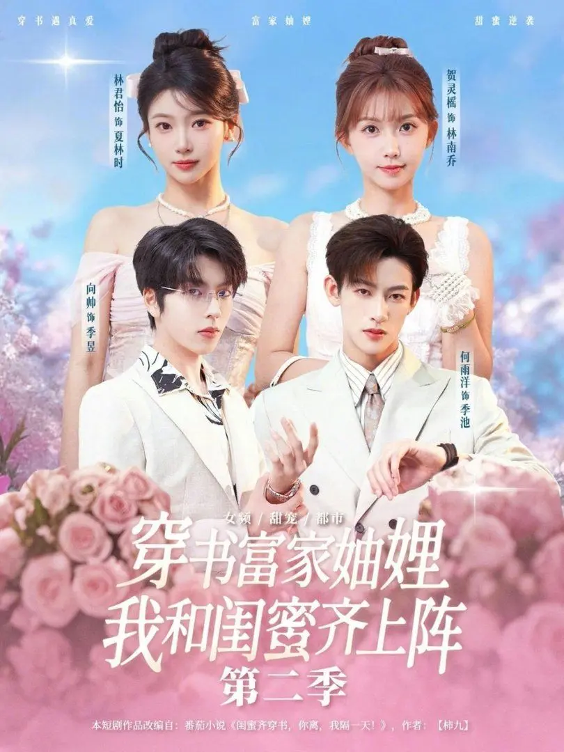 穿书富家妯娌，我和闺蜜齐上阵第二季 全集完结