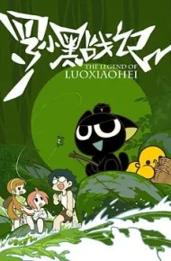 罗小黑战记（2011）