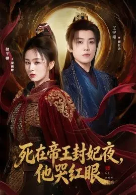 死在帝王封妃夜,他哭红眼 全集完结