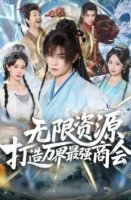 无限资源打造万界最强商会